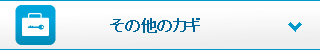 その他のカギ