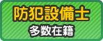 防犯設備士多数在籍